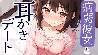 【本当に声変です・耳かき】病弱彼女と耳かきデート【KU100/ASMRシチュエーション生配信・高音圧立体音響】