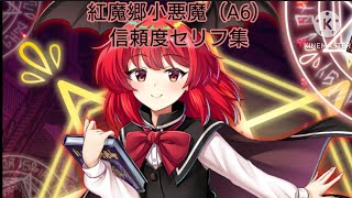 【東方ロストワード】紅魔郷小悪魔（A6）信頼度セリフ集（マイナスのセリフはないです。）