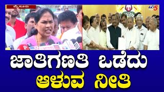 Shobha Karandlaje: ಜಾತಿಗಣತಿ ಒಡೆದು ಆಳುವ ನೀತಿ..! | Caste Census | Tv5 Kannada