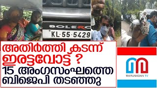 ഇരട്ടവോട്ട് ? അതിര്‍ത്തിയില്‍ സംഘത്തെ തടഞ്ഞ് ബിജെപി    I   Fack voters in kerala