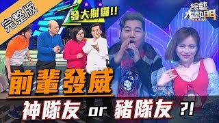 【慟！前輩發威助陣～是神隊友還豬隊友？！】190326 綜藝大熱門