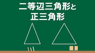 3年 三角形①「二等辺三角形と正三角形の定義」