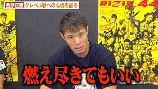 【RIZIN】金原正徳、クレベル戦への思い激白「最後になるかも」試合展開や練習状況を明かす　『RIZIN.44』公開練習