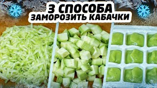 3 СПОСОБА ЗАМОРОЗИТЬ КАБАЧКИ НА ЗИМУ