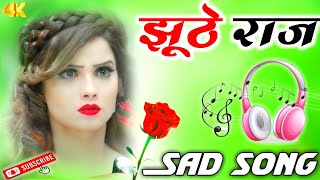Jhuthe Raj - झूठे राज -DJ sad song ll hard Dholki mix ll Haryanbi sad song ll Dj monu umesh Etawah