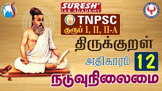 TNPSC | திருக்குறள் | 12.நடுவு நிலைமை| Suresh IAS Academy