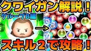 【ツムツム】スキル２でもSランク可能！！クワイガンでタイムボムを出すコツを解説！！