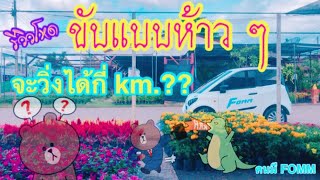 รีวิวโหด รถไฟฟ้า FOMM One ขับห้าวๆ วันเร่งด่วน วิ่งได้กี่กิโล!!?