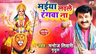 Manoj Tiwari का 2018 का पारम्परिक देवीगीत - लाले रंगवा ना Maiya Laale Rangva Na - New Devi Geet 2018