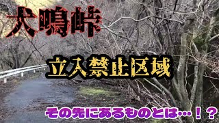 【howling village】犬鳴峠の立ち入り禁止区域に行って来た【Off-limits area】