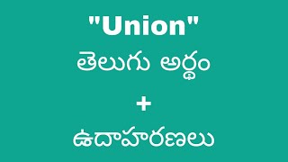 Union meaning in telugu with examples | Union తెలుగు లో అర్థం @Meaning in Telugu