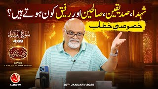 Shohda, Siddiqeen, Sualiheen aur Rafeeq Kon Hotay Hain? | [4:69] • EP96 | Qur’an e Maknoon | ALRA TV