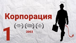 Корпорация (2003, трейлер)