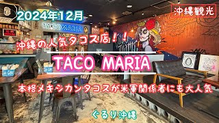 4K【沖縄観光】米軍関係者にも大人気のタコス店『TACO MARIA（タコマリア）』