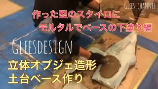 立体オブジェ造形作り 土台ベース作り編【南極アートパネル】Gleesdesign グリーズデザイン￼￼.