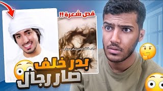 بدر خلف يصدم الجميع ويتحول رجال!!😱(ايش سبب التحول؟؟) ماراح تصدق'