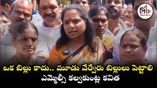 ఒక బిల్లు కాదు.. మూడు వేర్వేరు బిల్లులు అవసరం - ఎమ్మెల్సీ కల్వకుంట్ల కవిత | MAHI MEDIA