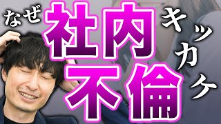 【社内不倫は厳禁】「社内不倫」が始まるきっかけTOP3！【弁護士解説】 #無料相談は概要欄