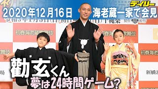 市川海老蔵の長男・堀越勸玄　夢は…２４時間ゲーム！？ 海老蔵パパ苦笑「ゲーマーへの道走っている」