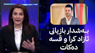 بەشدار بازیانی : ئێستاش نەمزانی لەسەر چی دەستگیر کرام