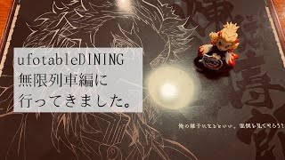 ufotable DINING　鬼滅の刃ダイニング　無限列車編に行って起きた出来事とお楽しみくじの結果について。