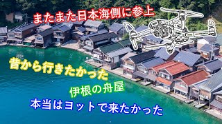 【ドローン空撮】伊根の舟屋