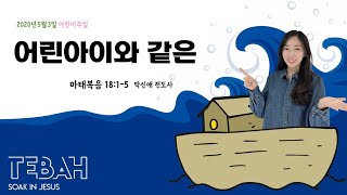 박신애전도사_테린이예배(어린이설교)_어린아이와 같은_마태복음 18:1-5