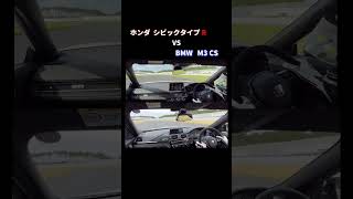 新型シビックタイプR vs BMW M3 CSサーキットバトル！#shorts #typer #fl5 #bmwm3