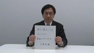 カンブリア宮殿　座右の銘　 （千葉西総合病院　院長　三角和雄氏）（2018.3.22）