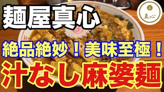 【麺屋真心】 月夜限定！汁なし麻婆麺！絶品絶妙！美味至極！