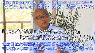 【のざわ あきら】「防災・減災・克雪について」公共事業やITの活用で未来を見据えたまちづくりを準備する