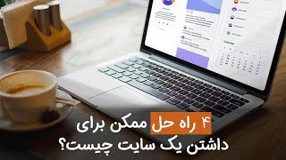 4 راه حل ممکن برای داشتن یک وبسایت چیست؟