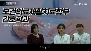 [나사렛대학교] KNU FOCUS! 이달의학과 #간호학과 I 학과소개영상 I 간호학과 Q\u0026A I 홍보대사나비