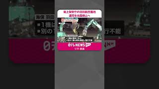 【羽田“衝突事故”】海上保安庁の羽田航空基地  運用を当面停止へ  #shorts