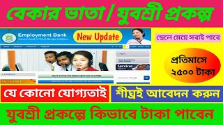 এবার যুবশ্রী প্রকল্পে ২৫০০ টাকা | Yuvasree Prakalpa New update