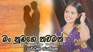 මං නුඹගේ තවමත් | Man Nubage Thawamath | Partana Jayathilaka | එකට එක