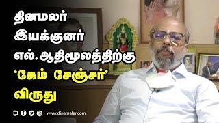 தினமலர் இயக்குனர் எல்.ஆதிமூலத்திற்கு ‛கேம் சேஞ்சர்' விருது