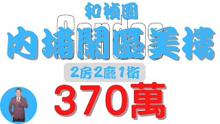 【已售出】#內埔鄉-內埔鬧區美樓370【住宅情報】#華廈 370萬 2房 2廳 1衛【房屋特徴】地坪0 建坪22.0 室內15.7 #房地產 #買賣 #realty #sale #ハウス #売買