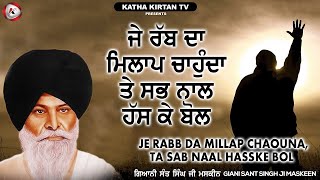 ਜੇ ਰੱਬ ਦਾ ਮਿਲਾਪ ਚਾਉਂਦਾ | Je Rabb Da Milap Chaune | Maskeen Ji | Katha Kirtan Tv