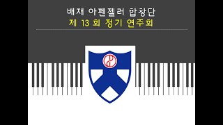 아펜젤러 합창단 제 13회 정기연주회