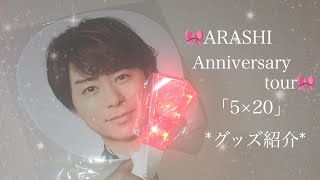 嵐♡anniversary tour 2018「5×20」♡グッズ紹介.