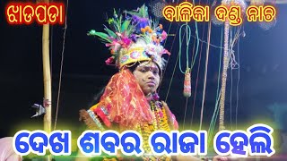 Jharapada danda nacha | ଦେଖ ଶବର ରାଜା ହେଲି | ବାଳିକା ଦଣ୍ଡ ନାଚ | ଝାଡପଡା