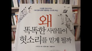 왜 똑똑한 사람들이 헛소리를 믿게 될까 / 스티븐 로(Stephen Law)