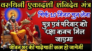 Varuthini Ekadashi Special Shanidev Mantra || Shani Maharaj Mantra 4 Success || 1008 Times Chanting