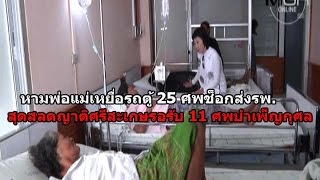 หามพ่อแม่เหยื่อรถตู้ 25 ศพช็อกส่งรพ. สุดสลดญาติศรีสะเกษรอรับ 11 ศพบำเพ็ญกุศล