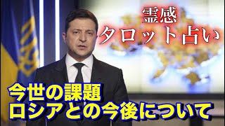 ゼレンスキー大統領を占ってみました【霊視タロット占い】