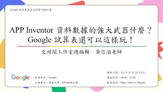 黃信溢老師【APP Inventor 資料數據的強大武器什麼？Google 試算表還可以這樣玩！】（1）