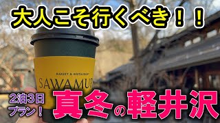 【冬の軽井沢】オフシーズンだから楽しい！真冬の軽井沢！