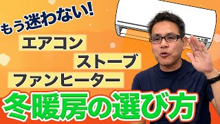 もう迷わないあなたにベストな冬暖房の選び方教えます！