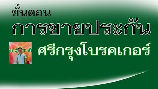 ขั้นตอนการขายประกันศรีกรุงโบรคเกอร์